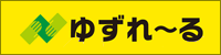 ゆずれ~る